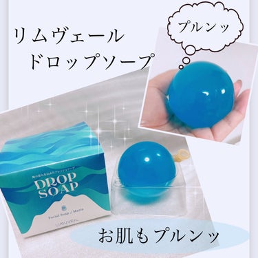 リムサプライ リムヴェール ドロップソープ（マリン）のクチコミ「何これ⁈
【リムヴェール DROP SOAPドロップソープ】
☑️マリン
プラセンタエキス、ビ.....」（1枚目）