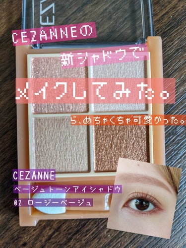 CEZANNEから新発売されたアイシャドウが
めちゃくちゃ良かった話。

３月半ばに新発売のベージュトーンアイシャドウ
01.02の2色出て両方買えたんだけど
02 ロージーベージュを今日はじめて使って