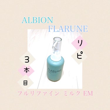 フラルネ フルリファイン ミルク EM 200g/ALBION/乳液を使ったクチコミ（1枚目）