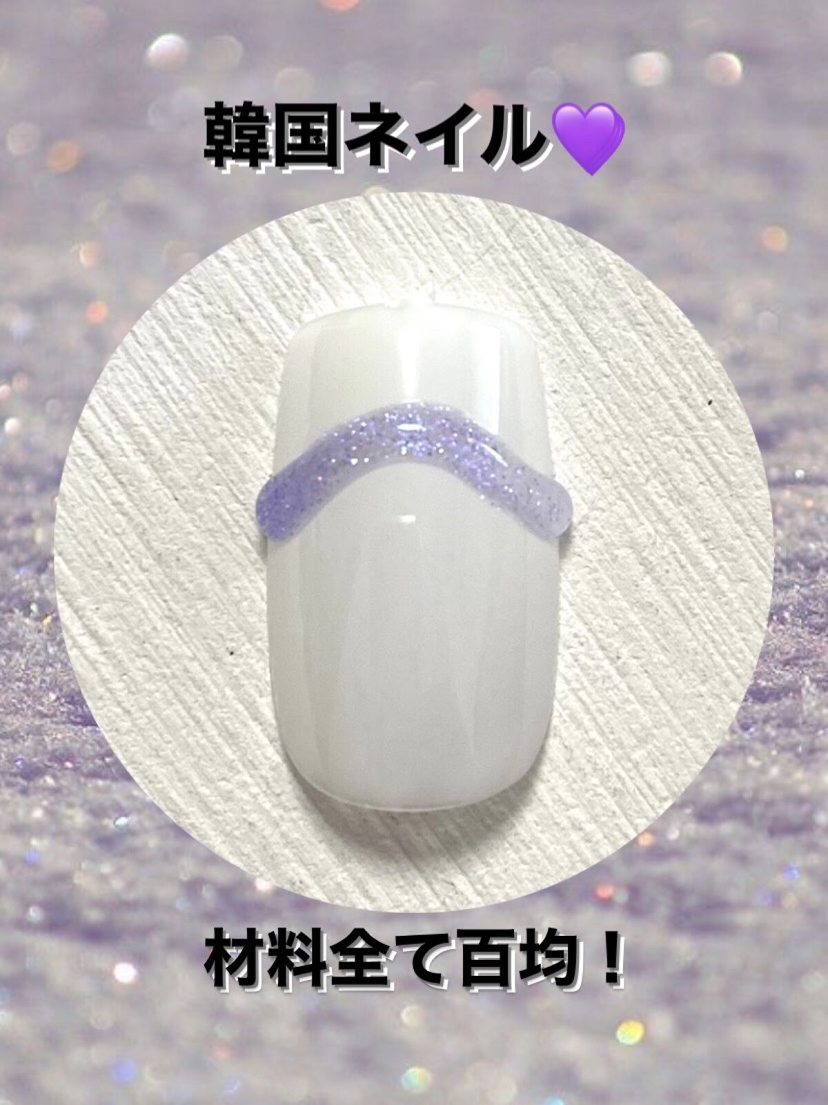 アイシングジェルネイル/セリア/ジェルネイルを使ったクチコミ（1枚目）