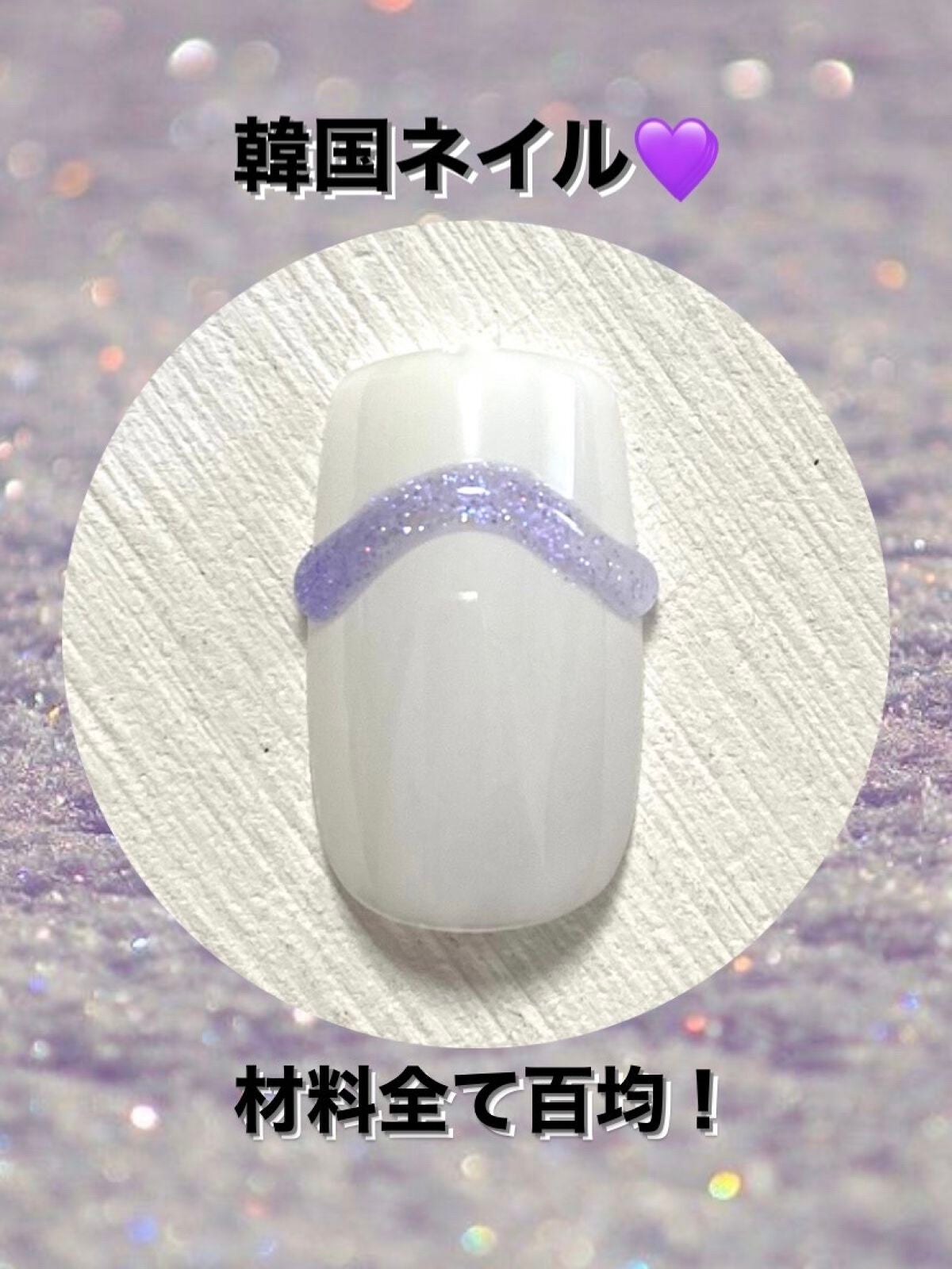 ジェルネイル(ライト対応)/セリア/ジェルネイルを使ったクチコミ(1枚目)