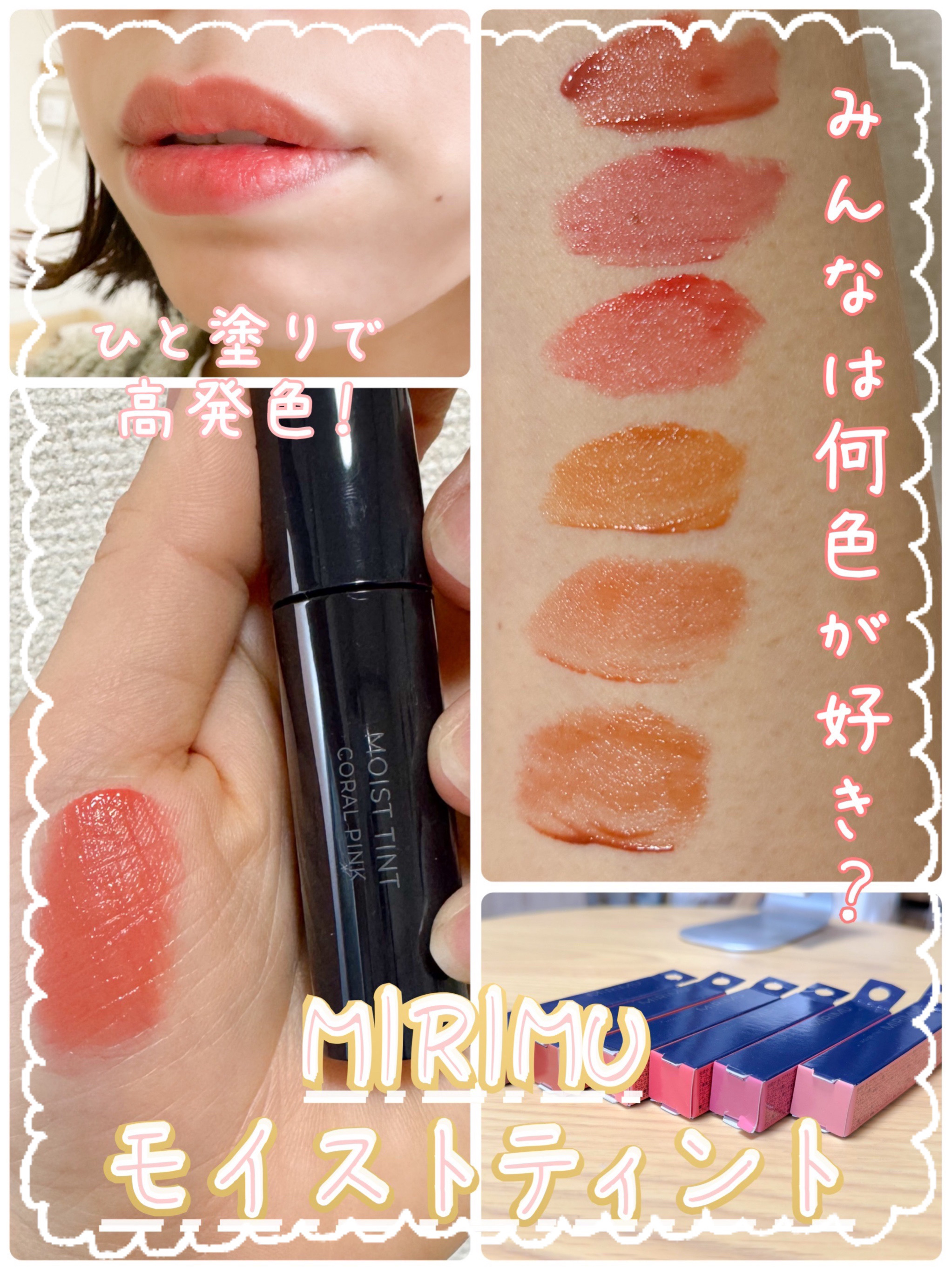 モイストティント/MIRIMU/リップティントを使ったクチコミ（1枚目）