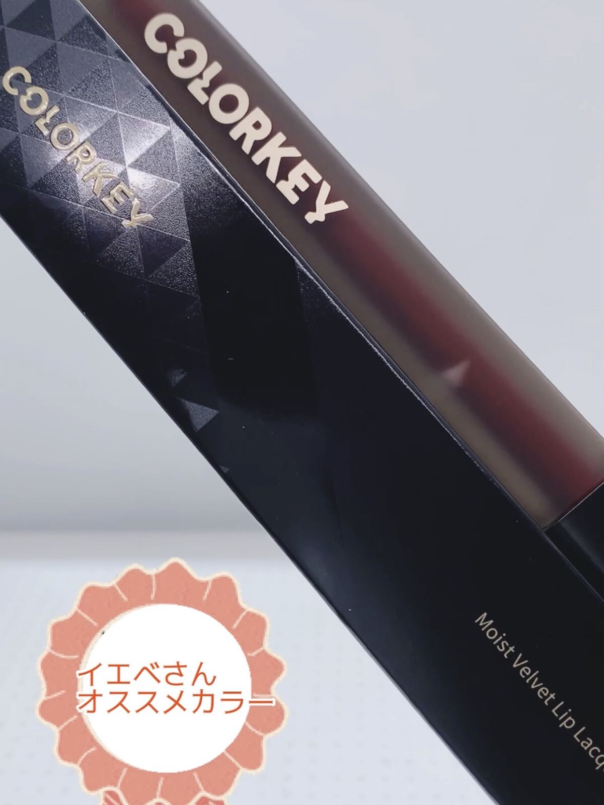 モイストベルベットリップラッカー/COLORKEY/口紅を使ったクチコミ（1枚目）
