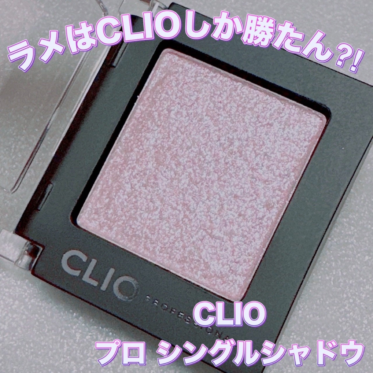 プロ シングル シャドウ/CLIO/単色アイシャドウを使ったクチコミ(1枚目)