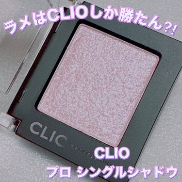 CLIO プロ シングル シャドウのクチコミ「＼CLIOのラメシャドウはやっぱり最強！／
【CLIO プロ シングルシャドウ】
☑️G12 .....」（1枚目）