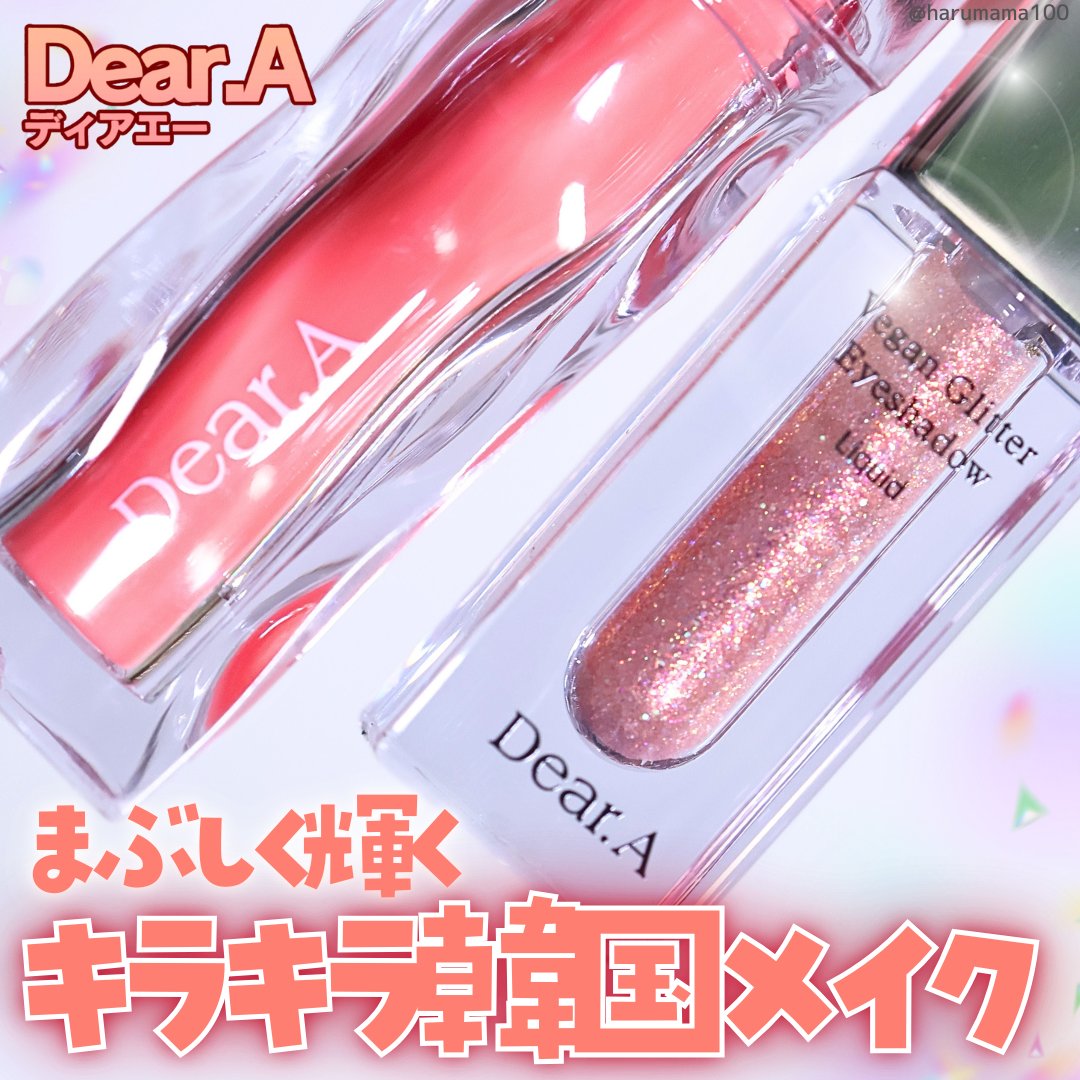 グリッターアイシャドウ/Dear.A/グリッターを使ったクチコミ（1枚目）
