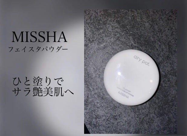 エアリーポット プレストパウダー/MISSHA/プレストパウダーを使ったクチコミ(1枚目)