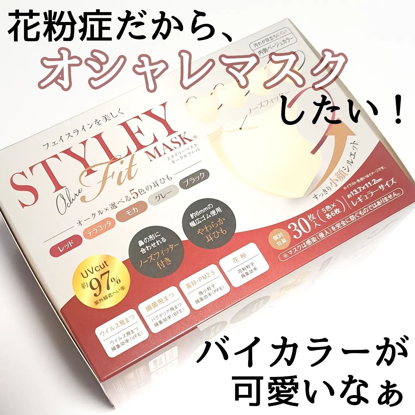 スタイリーマスク　オークル（耳ひも５色）/やまと工業/マスクを使ったクチコミ（1枚目）