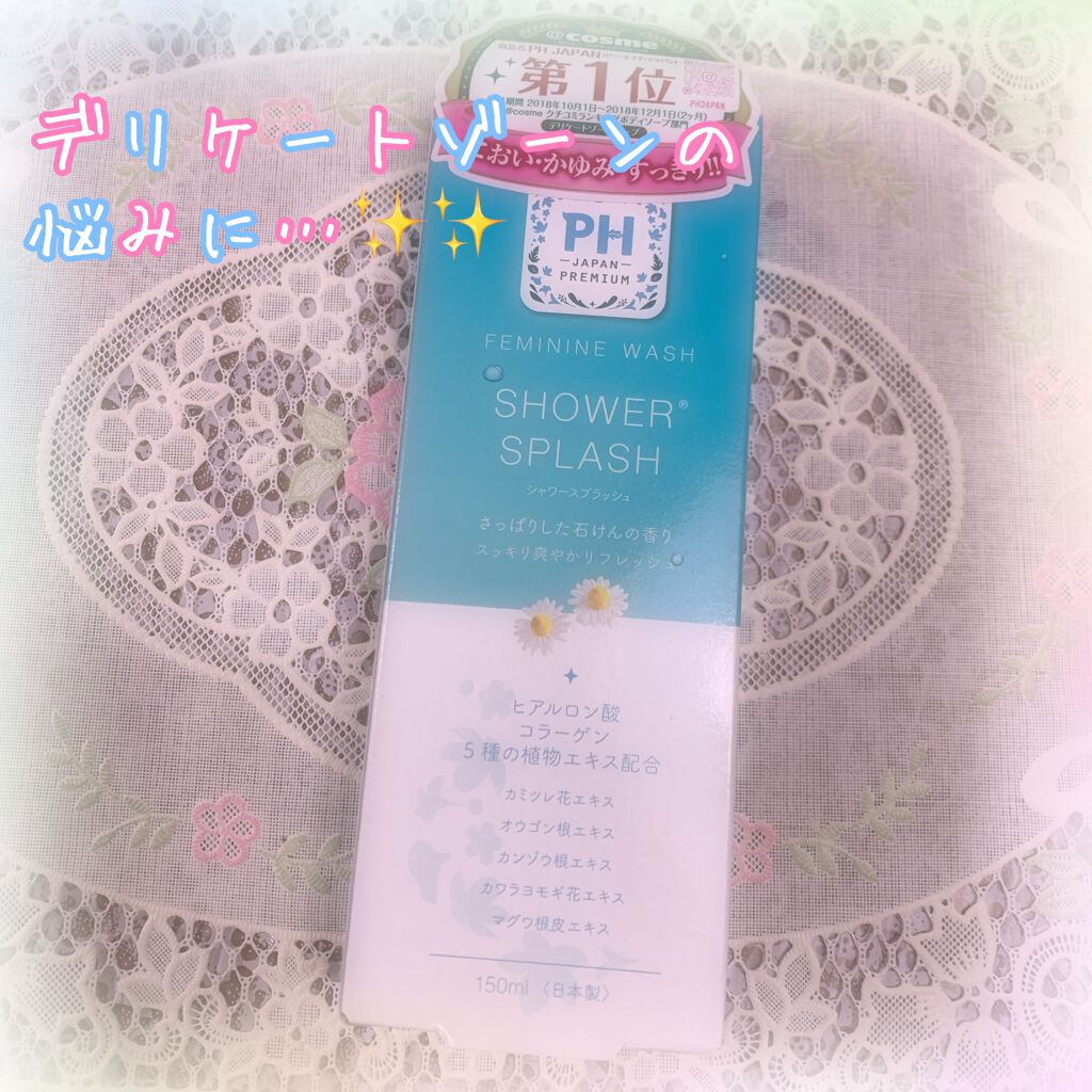 フェミニンウォッシュ シャワースプラッシュ/PH JAPAN(ピイ・エイチ・ジャパン) /デリケートゾーンケアを使ったクチコミ（1枚目）