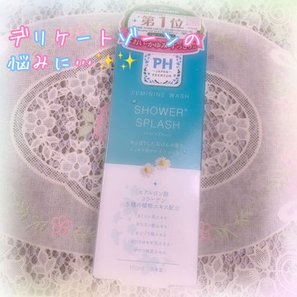 フェミニンウォッシュ シャワースプラッシュ/PH JAPAN(ピイ・エイチ・ジャパン) /デリケートゾーンケアを使ったクチコミ(1枚目)