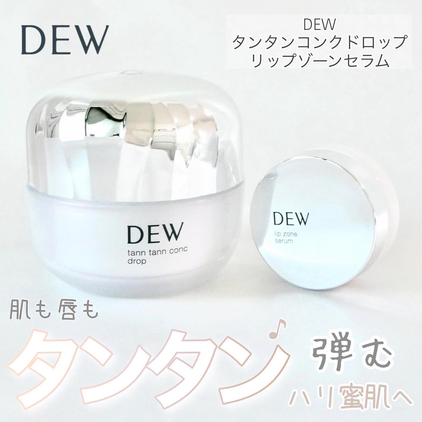 タンタンコンクドロップ/DEW/フェイスクリームを使ったクチコミ(1枚目)