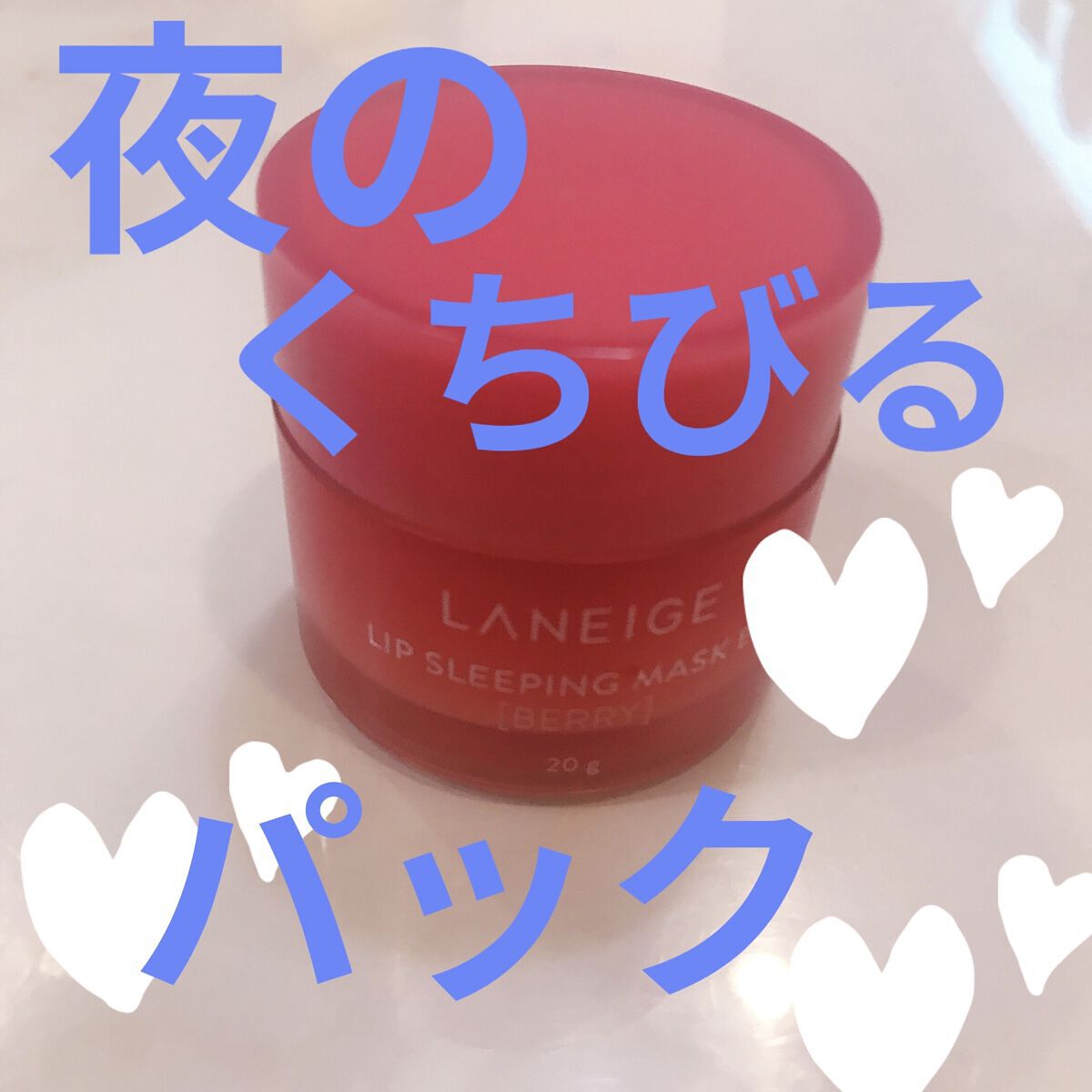 リップスリーピングマスク/LANEIGE/リップバームを使ったクチコミ（1枚目）