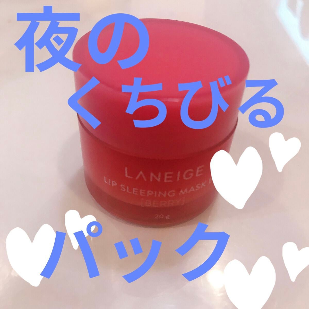リップスリーピングマスク/LANEIGE/リップバームを使ったクチコミ(1枚目)