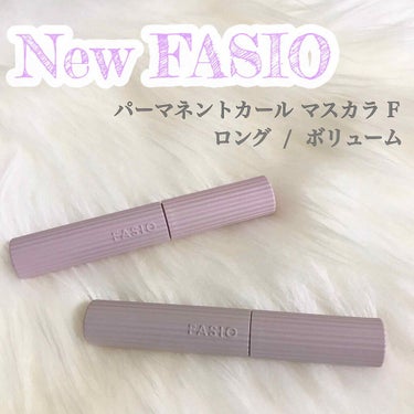 パーマネントカール マスカラ F（ボリューム）/FASIO/マスカラを使ったクチコミ（1枚目）