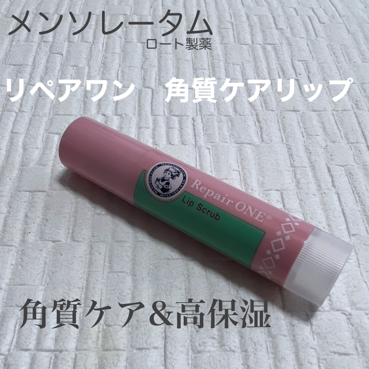 メンソレータム リペアワン 角質ケアリップ/メンソレータム/リップクリームを使ったクチコミ（1枚目）