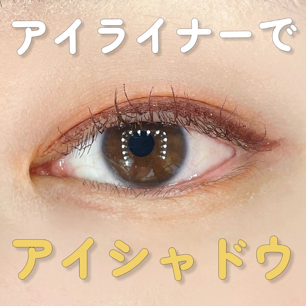 ウォータープルーフペンシルアイライナー 11 CORAL BRICK/SISTER ANN/ペンシルアイライナーを使ったクチコミ（1枚目）