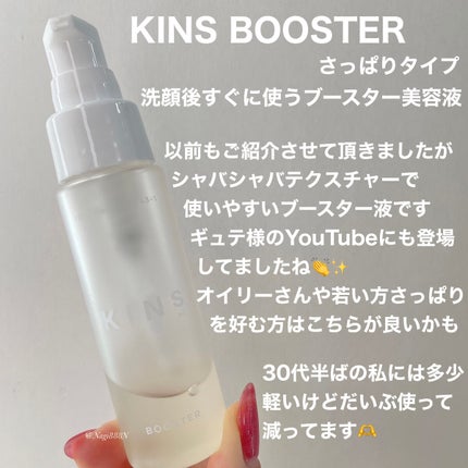 BOOSTER/KINS/ブースター・導入液を使ったクチコミ(4枚目)