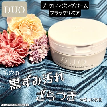 DUOさまからいただきました︎♥️

ザ クレンジングバーム
ブラックリペア

DUOのクレンジングバームが好きで数年使用しているのですが、ブラックリペアは初使用でした☺️

体温で溶かすのではなく、圧