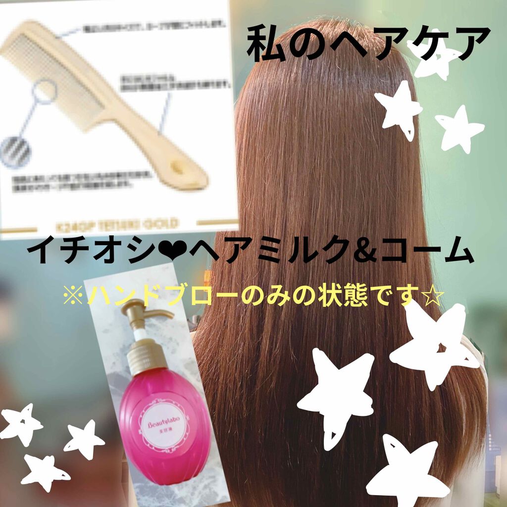 補修ミルク もっととてもしっとり/ビューティラボ/ヘアミルクを使ったクチコミ（2枚目）