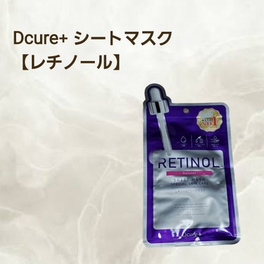 DCURE+ レチノールシートマスクのクチコミ「ドンキで100円のシートマスクを購入しました。

【使った商品】
Dcure+ シートマスク .....」（1枚目）