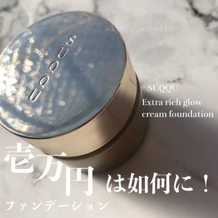 エクストラ リッチ クリーム ファンデーション/SUQQU/クリーム・エマルジョンファンデーションを使ったクチコミ(1枚目)