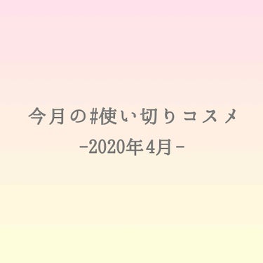 今月の #使い切りコスメ
#自分用メモ

2020年4月の使い切りコスメです。
ずっと家にいて時間をかけるようになったからか？スキンケアの消費が多かったです。

01.MAJOLICA MAJORCA 