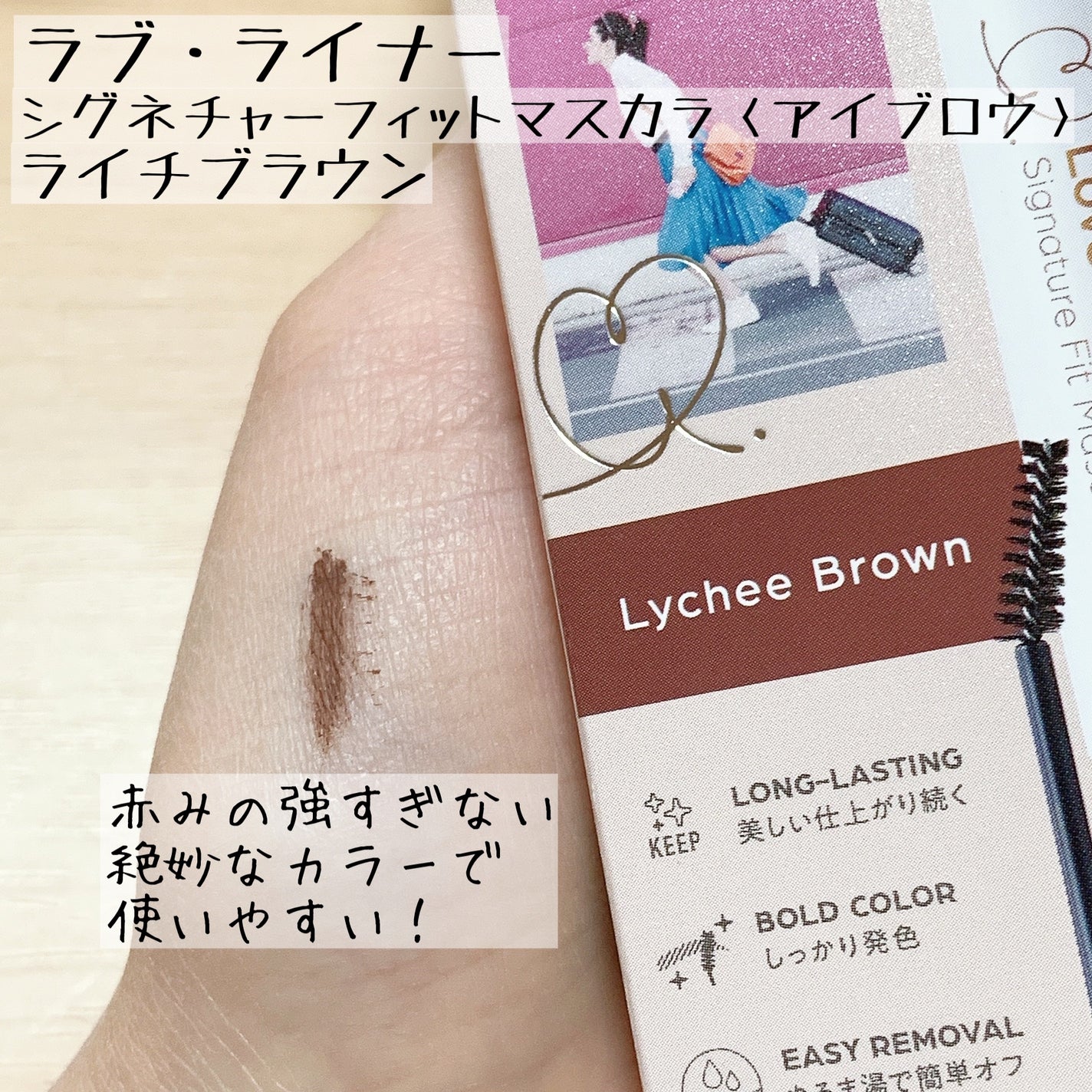 ラブ・ライナー シグネチャーフィットマスカラ<アイブロウ>/ラブ・ライナー/眉マスカラを使ったクチコミ(2枚目)