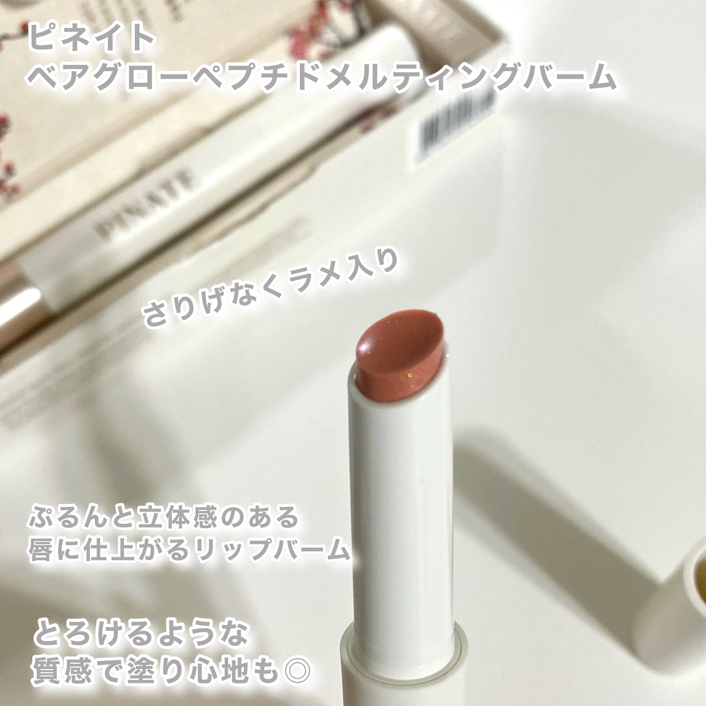 ベアグローペプチドメルティングバーム/PINATE/リップグロスを使ったクチコミ（2枚目）