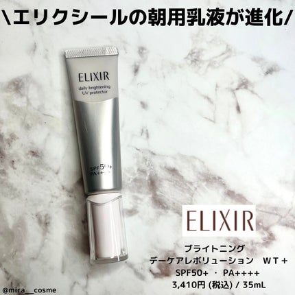 ブライトニング デーケアレボリューション WT+/エリクシール/乳液を使ったクチコミ(1枚目)