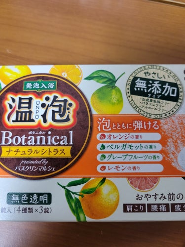 温泡 ボタニカル ナチュラルシトラスのクチコミ「使い切りました(*^^*)
やっぱりお風呂最高👍

暖かいお風呂入って布団で寝るのが一番の健康.....」（2枚目）