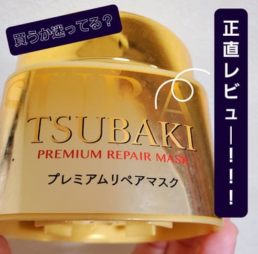 【使った商品】
～TSUBAKIプレミアムリペアマスク～《使いきり編》

【使ってみた感想】
元々洗い流さないタイプのヘアトリートメントを使っていましたが、評判が良かったのでTSUBAKIのプレミアムリ