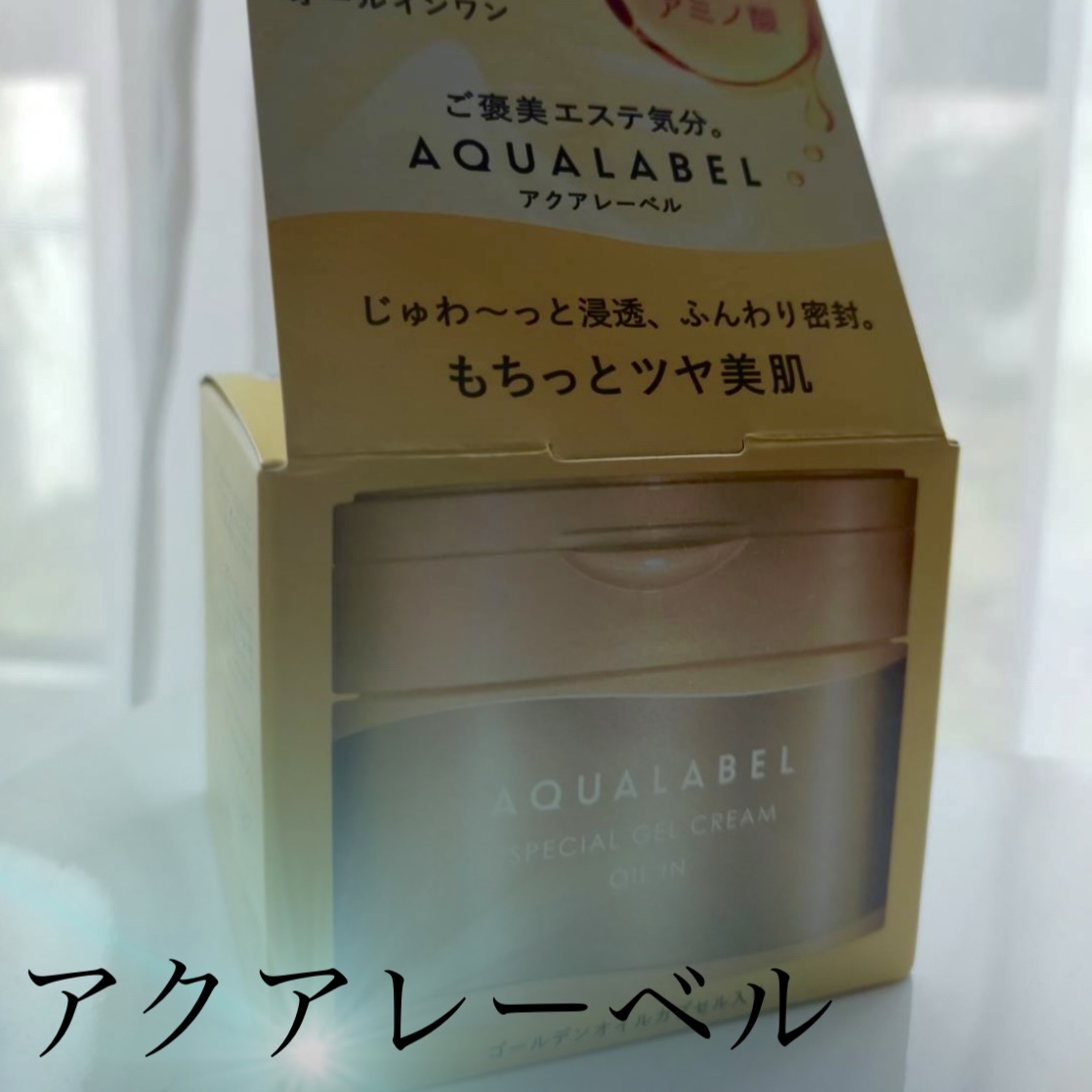 スペシャルジェルクリーム　ＥＸ　（オイルイン）/アクアレーベル/オールインワン化粧品を使ったクチコミ（1枚目）