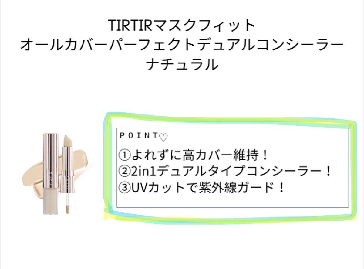 マスクフィットオールカバーデュアルコンシーラー/TIRTIR(ティルティル)/コンシーラーを使ったクチコミ（1枚目）