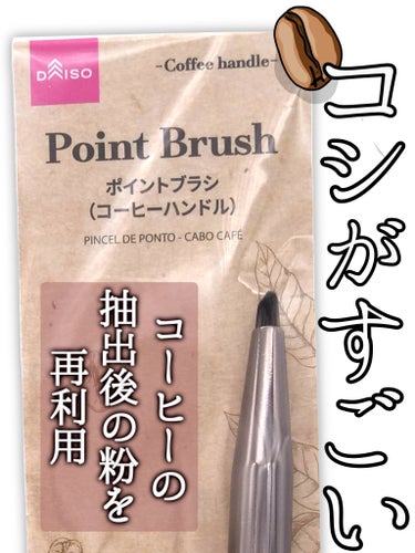 DAISO ポイントブラシ（コーヒーハンドル）のクチコミ「一軍メイクブラシに決定！
ダイソー新商品！！コシがあってコンシーラーでもリップ系にも

DAI.....」（1枚目）