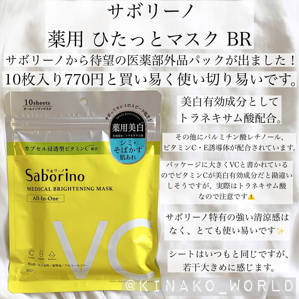 薬用 ひたっとマスク BR/サボリーノ/シートマスク・パックを使ったクチコミ（2枚目）