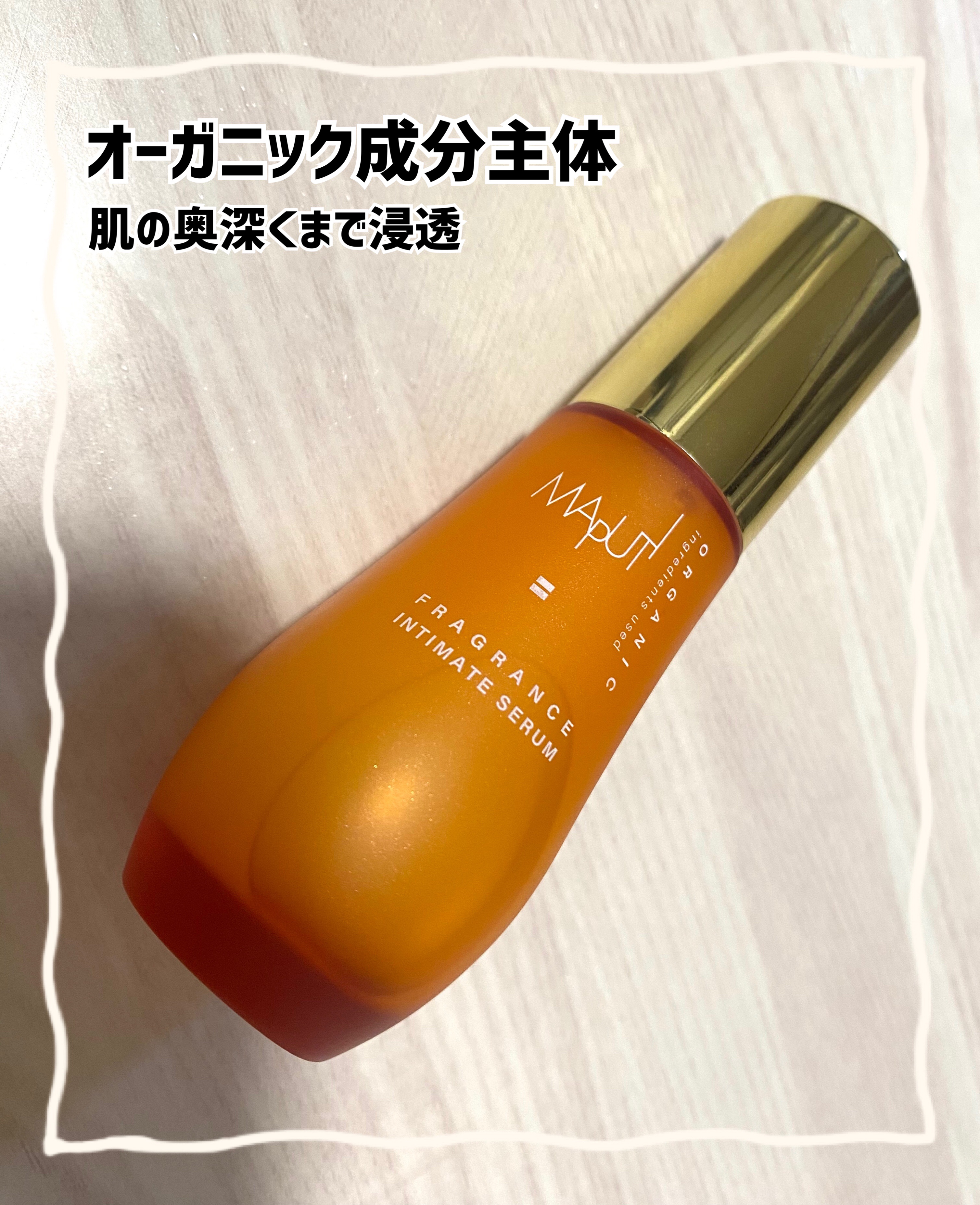 オーガニックフレグランスインティメイトセラム　MAPUTI/MAPUTI/デリケートゾーンケアを使ったクチコミ（1枚目）