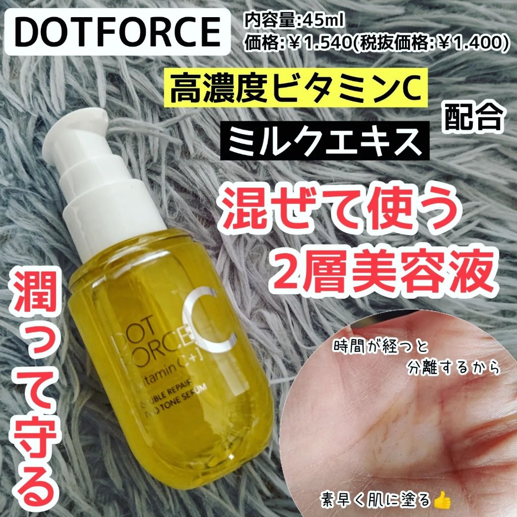 ダブルリペア ツートン セラム/ドットフォース/美容液を使ったクチコミ（1枚目）