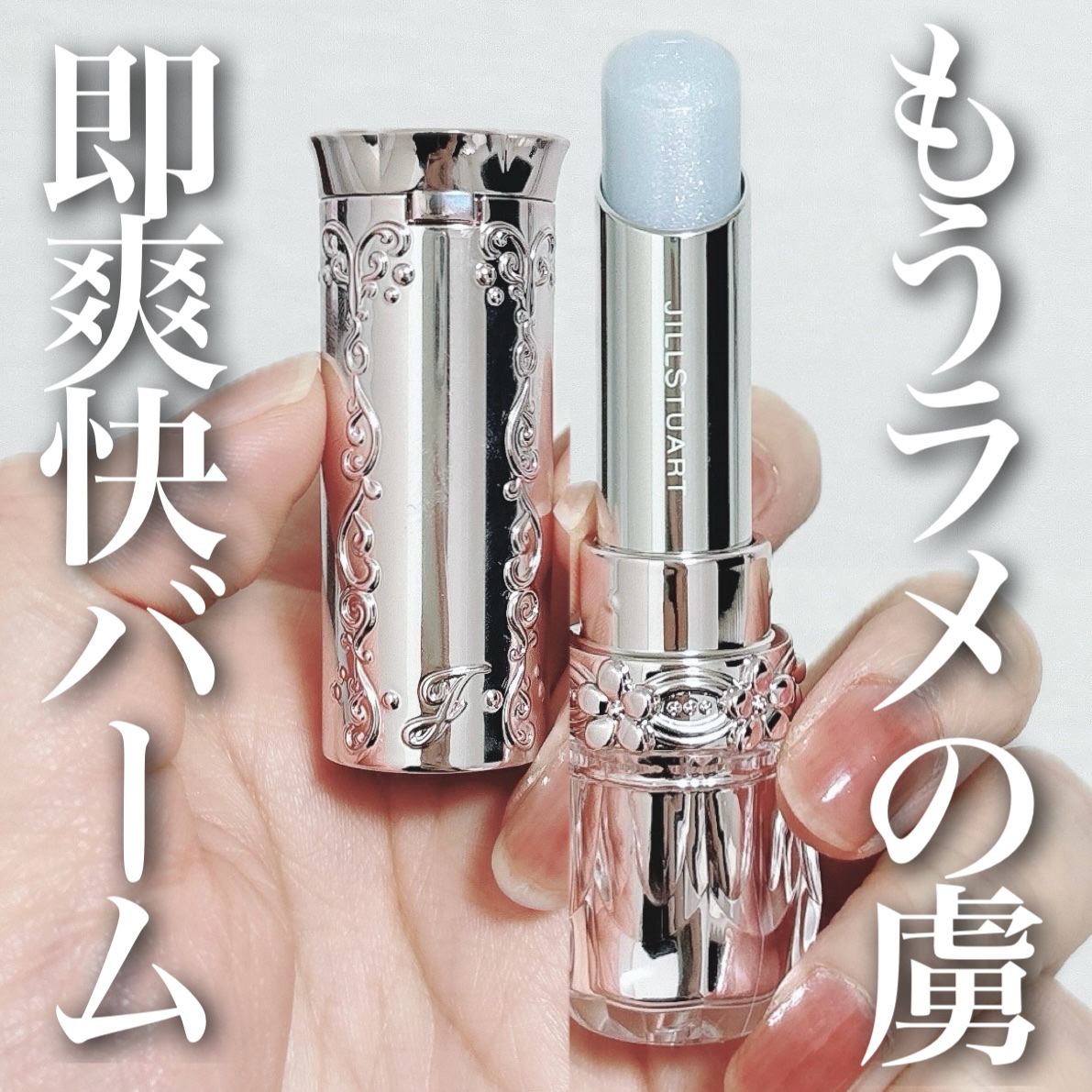 ジルスチュアート リップブロッサム バーム/JILL STUART/口紅を使ったクチコミ（1枚目）