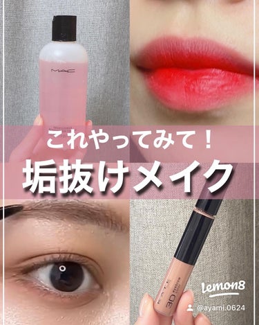 試してほしい！垢抜けメイクテク💄

年齢関係なく垢抜けると顔が変わる🥸
難しい技術やテクニックは必要なくて、
違和感に気づくか気づかないか、だと思います☝️

個人的にこれは変わった！ってポイントを
詰