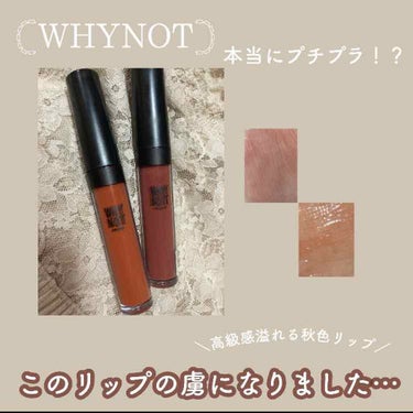 ＼このリップの虜になりました…／


WHY NOT𓂃 𓈒𓏸

リップグロス (100円＋税)



こんな可愛い秋色リップがDAISOで買えるなんてびっくり…⸜❤︎⸝‍


📝------------