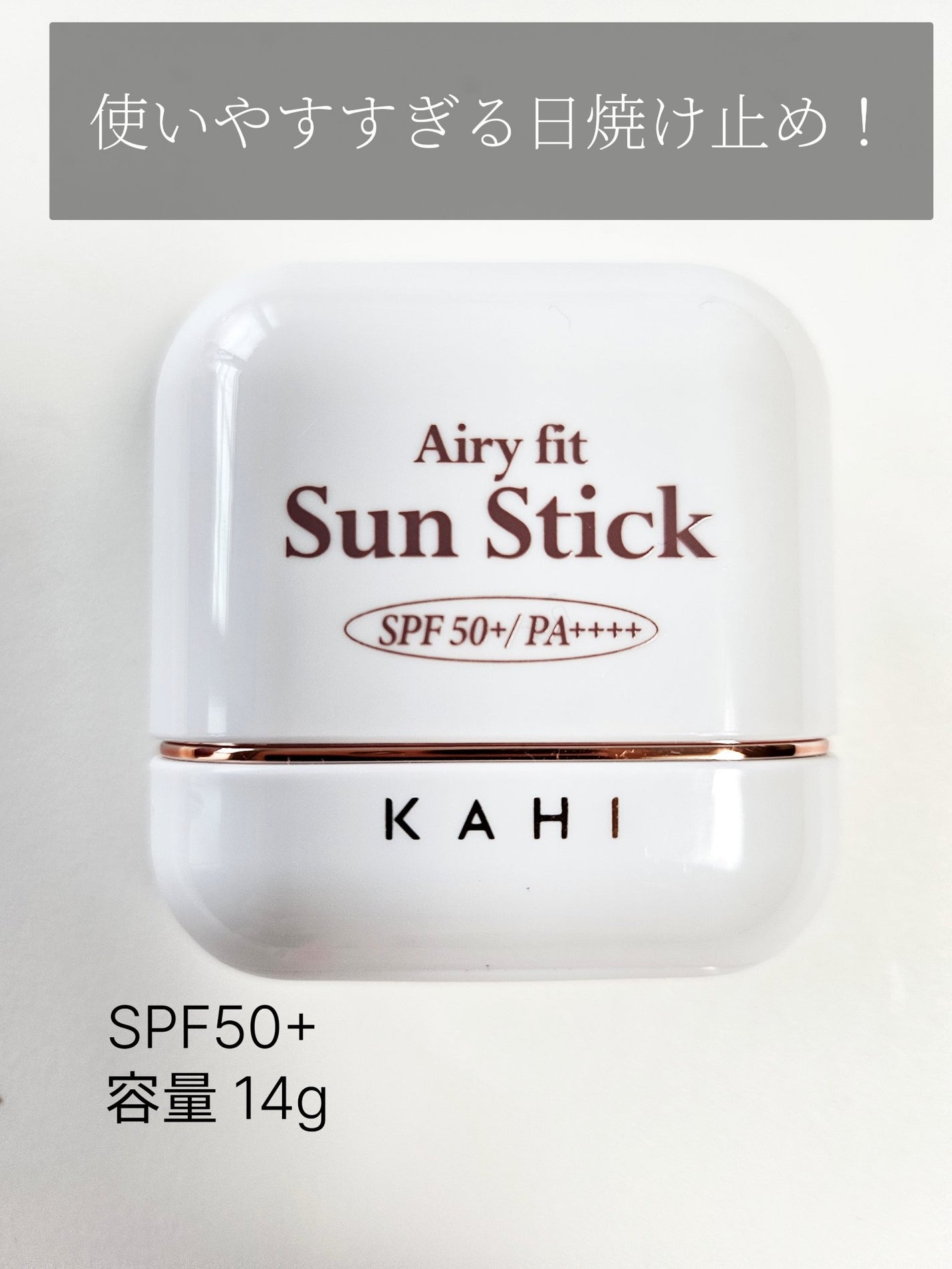 エアリーフィットサンスティック/KAHI/日焼け止めスティックを使ったクチコミ(1枚目)