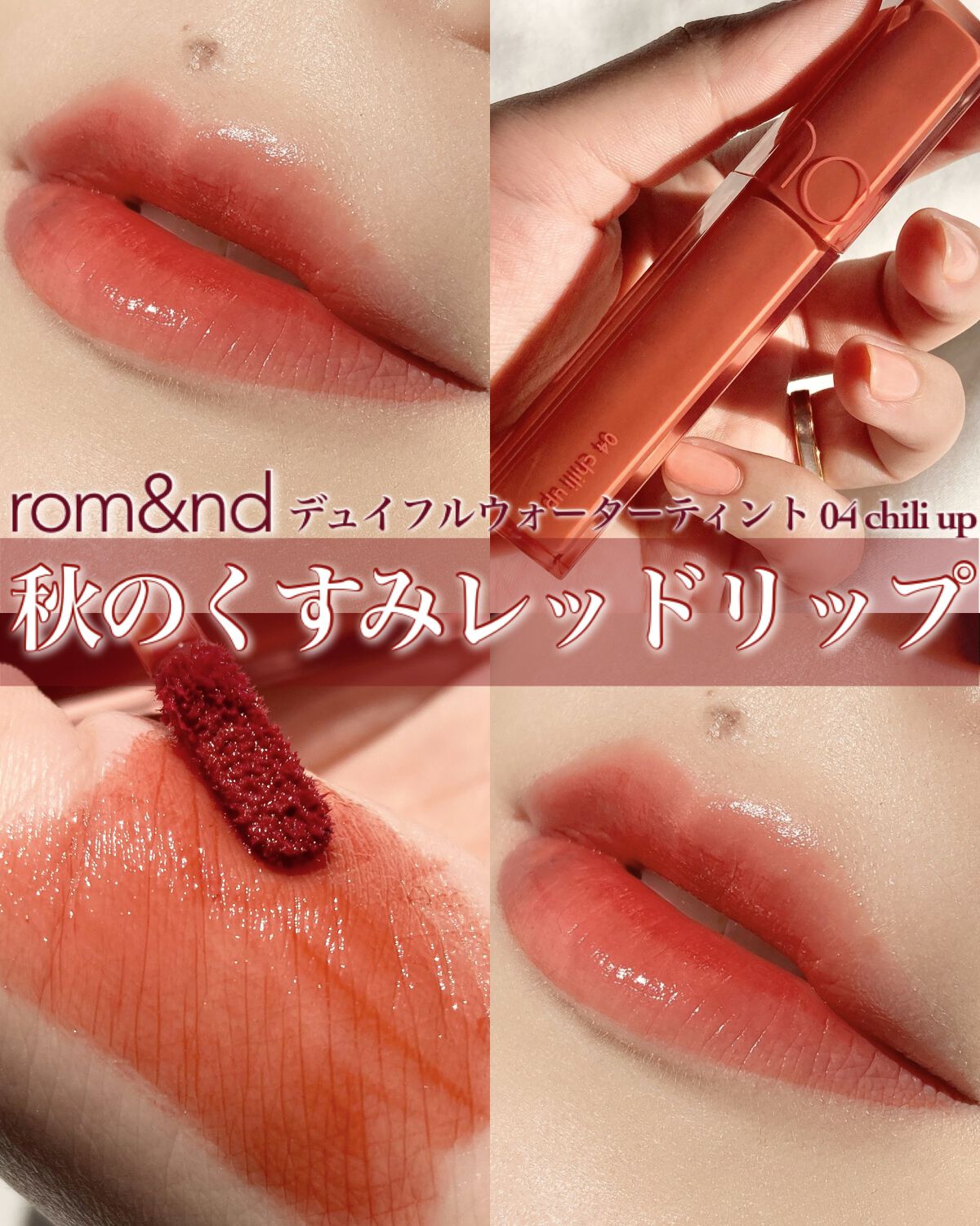 デュイフルウォーターティント 04 チリアップ/rom&nd/リップティントを使ったクチコミ（1枚目）