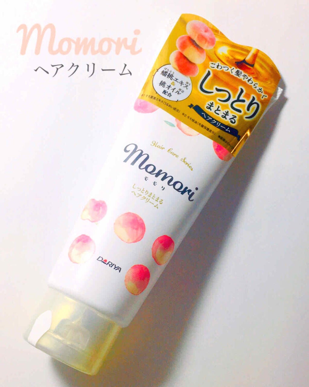 しっとりまとまるヘアクリーム /モモリ/ヘアミルクを使ったクチコミ(1枚目)