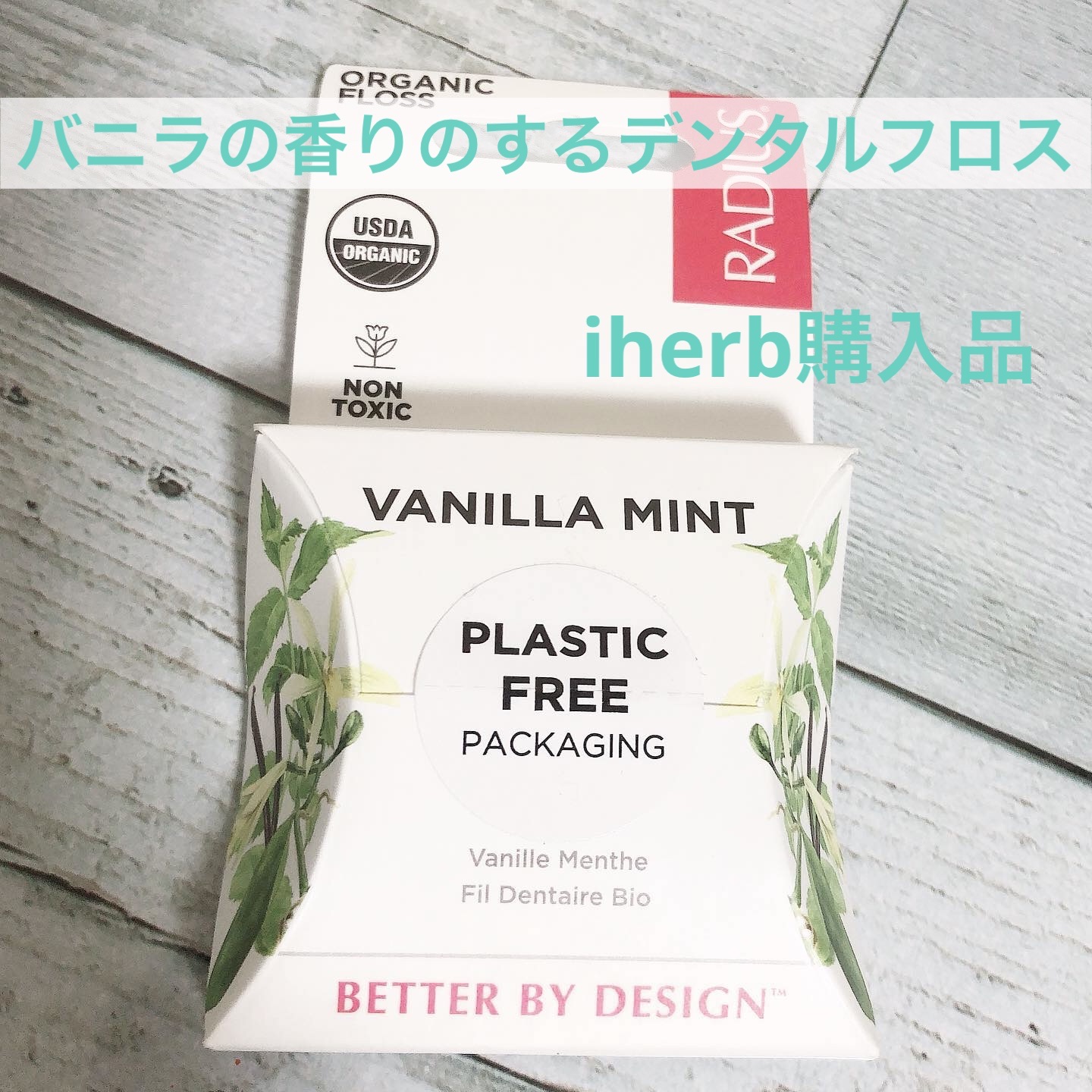 デンタルフロス　バニラ/RADIUS/その他オーラルケアを使ったクチコミ（1枚目）