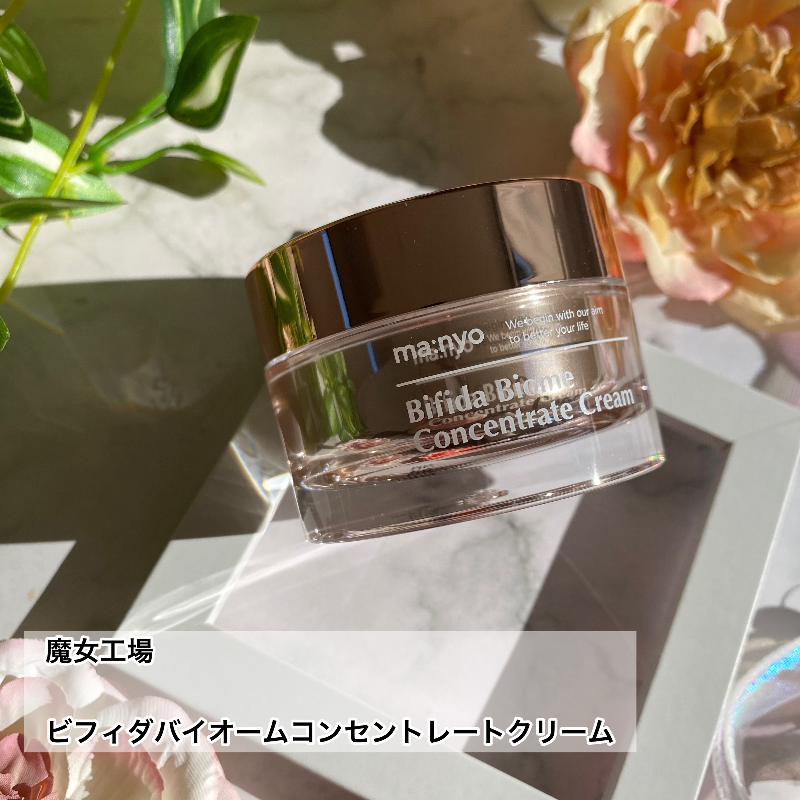 試してみた】manyo ビフィダバイオームコンセントレートクリーム