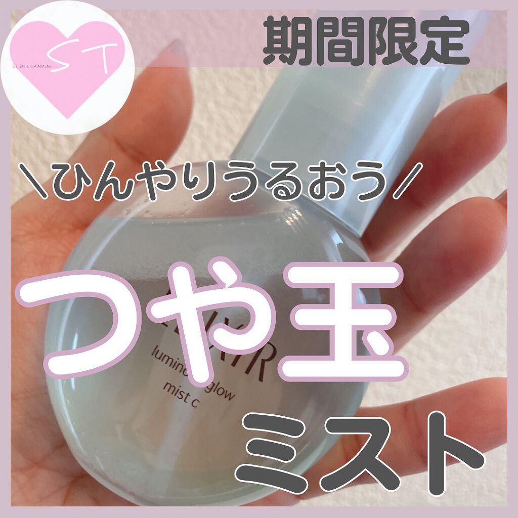 つや玉ミスト/エリクシール/ミスト状化粧水を使ったクチコミ(1枚目)