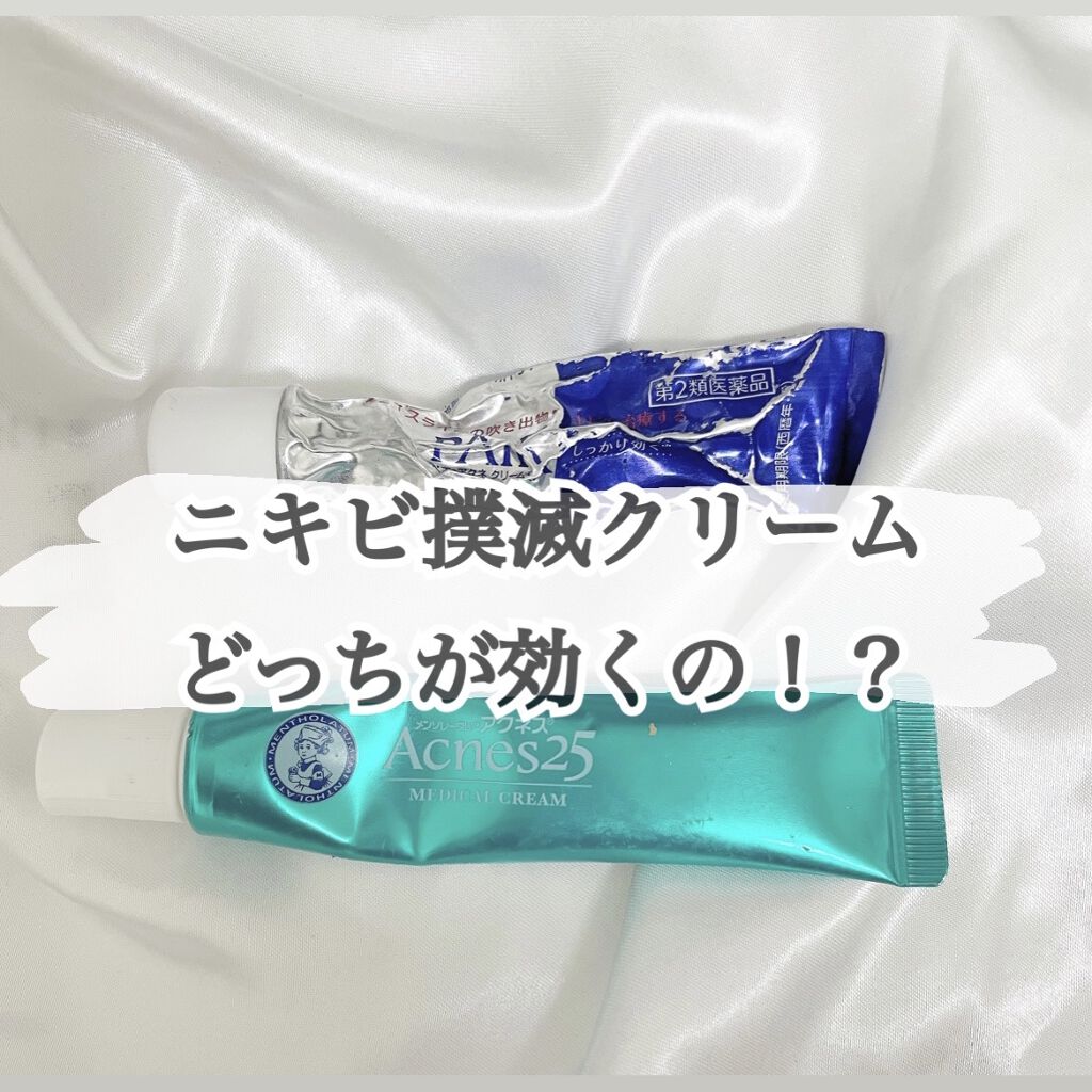ニキビ撲滅
食べ物がすぐ反映されるめんどくさい肌をお持ちの私ですが、日々葛藤してる中ニキビを無くしてくれる魔法のクリーム紹介します。
その中でも特に口コミが高いこの二つをピックし実践！
①スキンケアする
②保湿
③クリーム

してます。初使