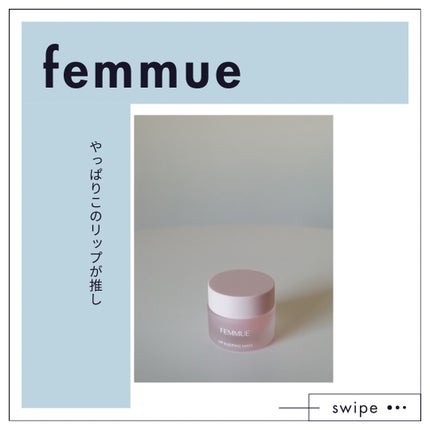リップスリーピングマスク/FEMMUE/リップマスクを使ったクチコミ(1枚目)