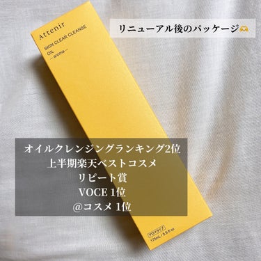 アテニア スキンクリア クレンズ オイル ＜アロマタイプ＞のクチコミ「大人の本命💘
30年の研究による最高峰クレンジング♪




アテニア
スキンクリア クレンズ.....」（3枚目）