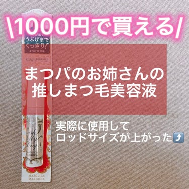 お手頃価格 & 確かな効果

実際に伸びた実感あります！


以前はスカルプDの
まつ毛美容液プレミアム
(3000円くらいのピンクのもの)
をリピ買いしていました。

あちらは1日一度で良いのですが
